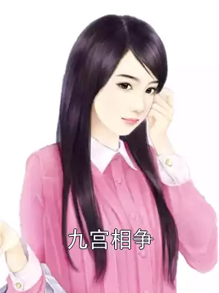 九宫相争小说