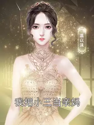 我把小三当亲妈小说