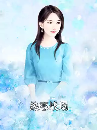热恋战场小说