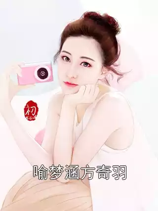喻梦涵方奇羽小说
