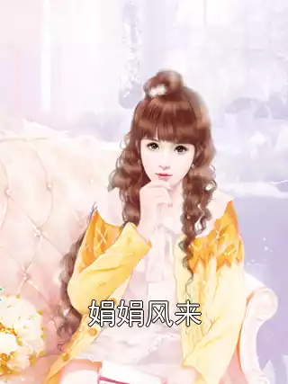 娟娟风来小说