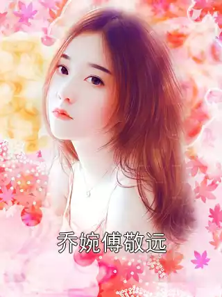 乔婉傅敬远小说