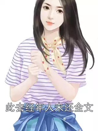 此去经年人未还全文小说