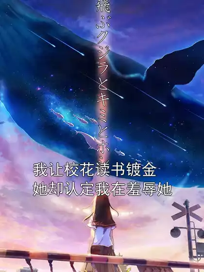 我让校花读书镀金她却认定我在羞辱她小说