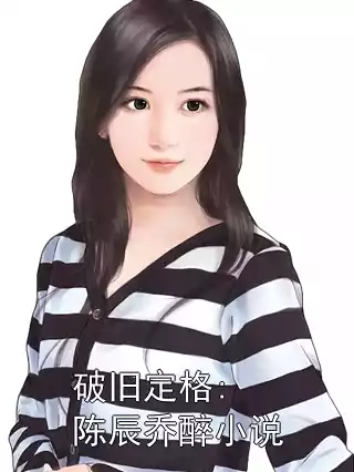 破旧定格:陈辰乔醉小说