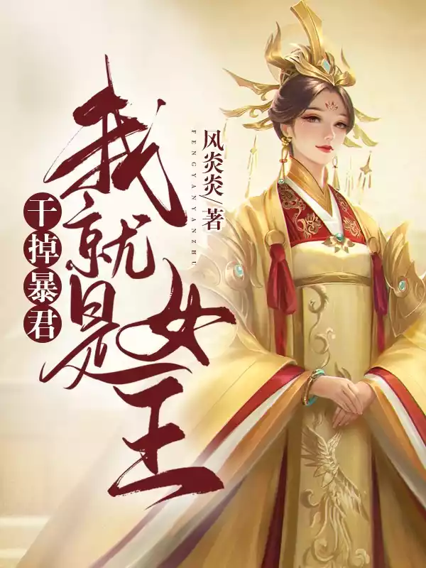 干掉暴君我就是女王小说