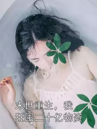 末世重生，我狂囤二十亿物资
