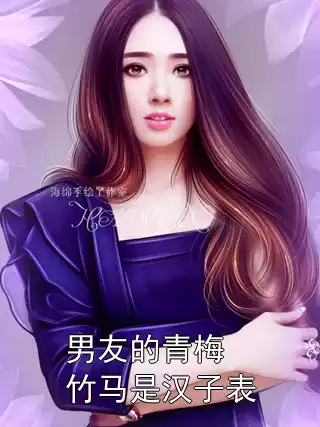 男友的青梅竹马是汉子表小说