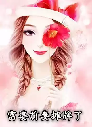 富婆前妻摊牌了小说