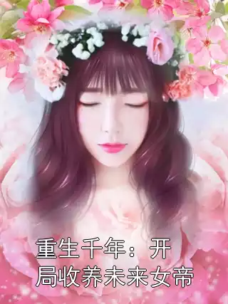 重生千年：开局收养未来女帝小说