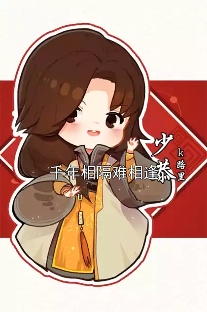 千年相隔难相逢