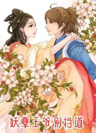 妖孽王爷别挡道小说