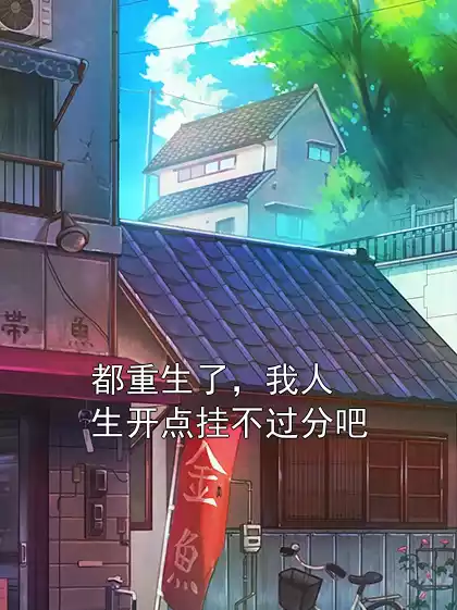 都重生了，我人生开点挂不过分吧