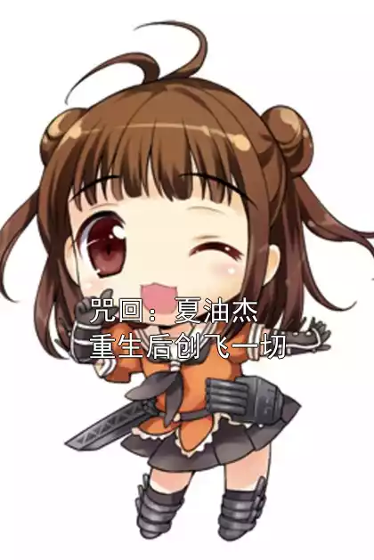 咒回：夏油杰重生后创飞一切