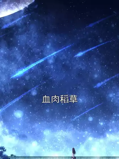血肉稻草