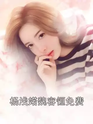 杨浅婼魏容恒免费