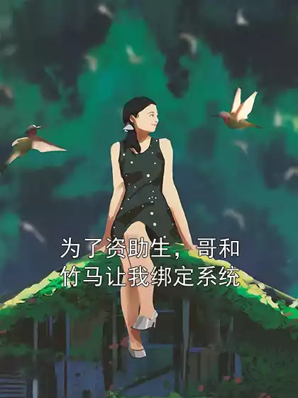 为了资助生，哥和竹马让我绑定系统