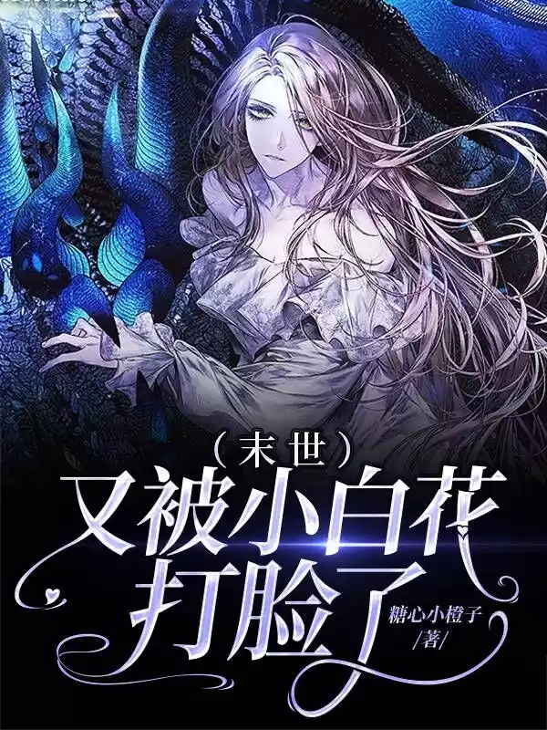 （末世）又被小白花打脸了小说