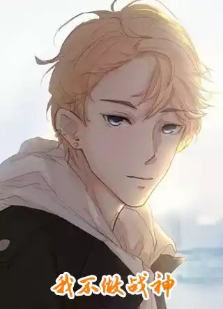 我不做战神