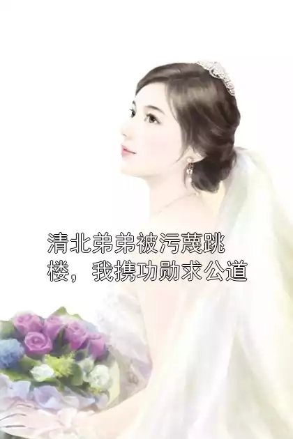 清北弟弟被污蔑跳楼，我携功勋求公道