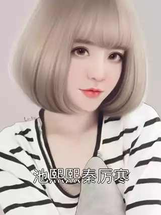池熙熙秦厉寒小说