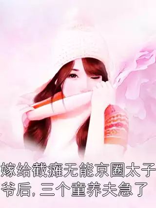 嫁给截瘫无能京圈太子爷后,三个童养夫急了小说