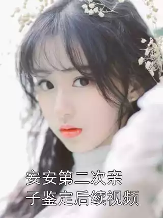 安安第二次亲子鉴定后续视频小说
