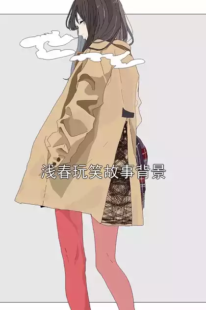 浅春玩笑故事背景小说
