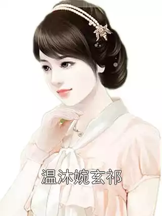 温沐婉玄祁