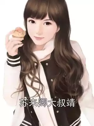苏来卿大叔靖小说