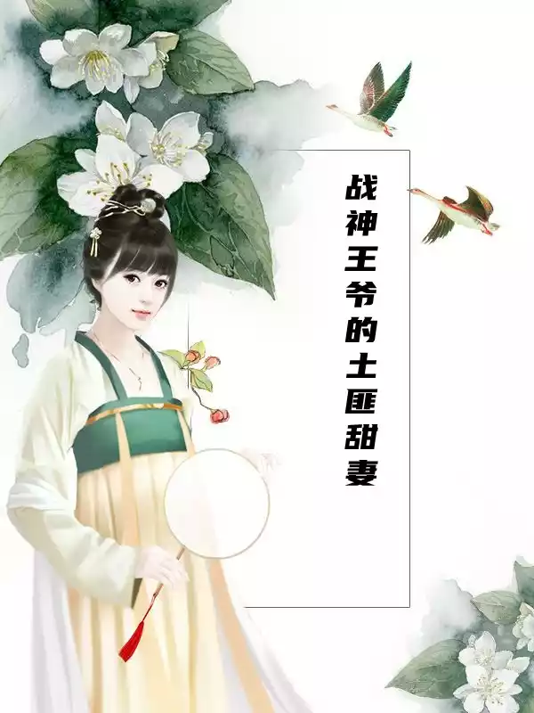战神王爷的土匪甜妻小说