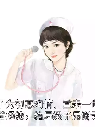 上一世妻子为初恋殉情，重来一世我直接和妻子分道扬镳：结局梁子昂谢天锡许思霏