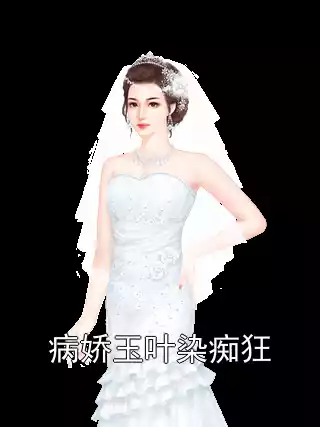 病娇玉叶染痴狂小说