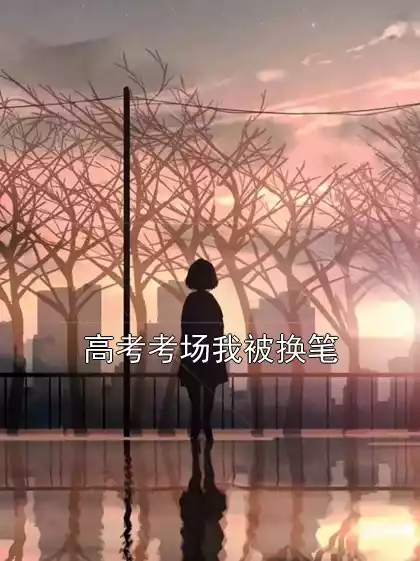 高考考场我被换笔