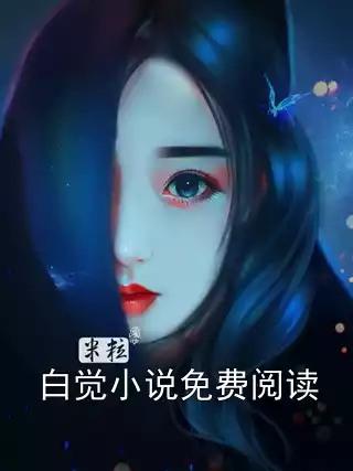 白觉小说免费阅读
