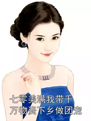 七零美满我带千万物资下乡做团宠小说