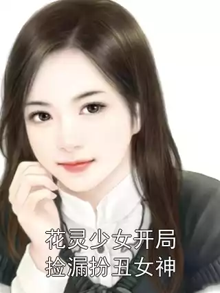 花灵少女开局捡漏扮丑女神