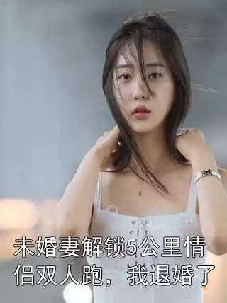 未婚妻解锁5公里情侣双人跑，我退婚了