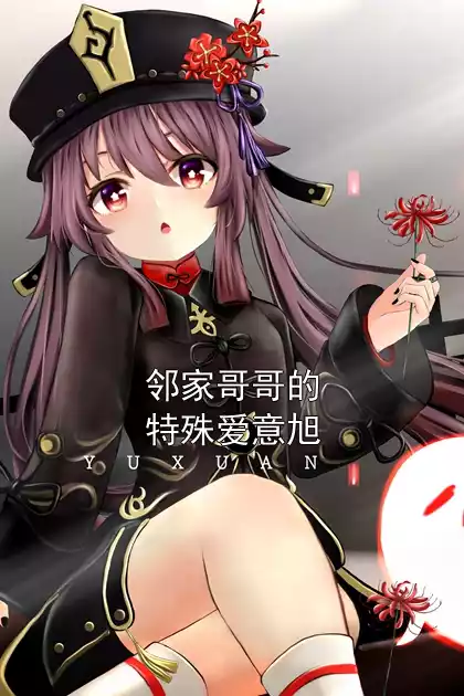 邻家哥哥的特殊爱意旭小说