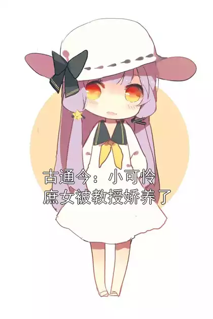 古通今：小可怜庶女被教授娇养了