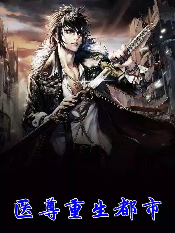 医尊重生都市小说