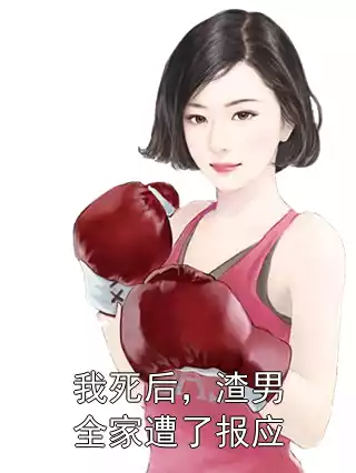 我死后，渣男全家遭了报应