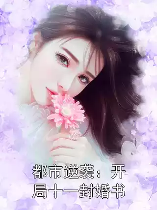 都市逆袭：开局十一封婚书小说