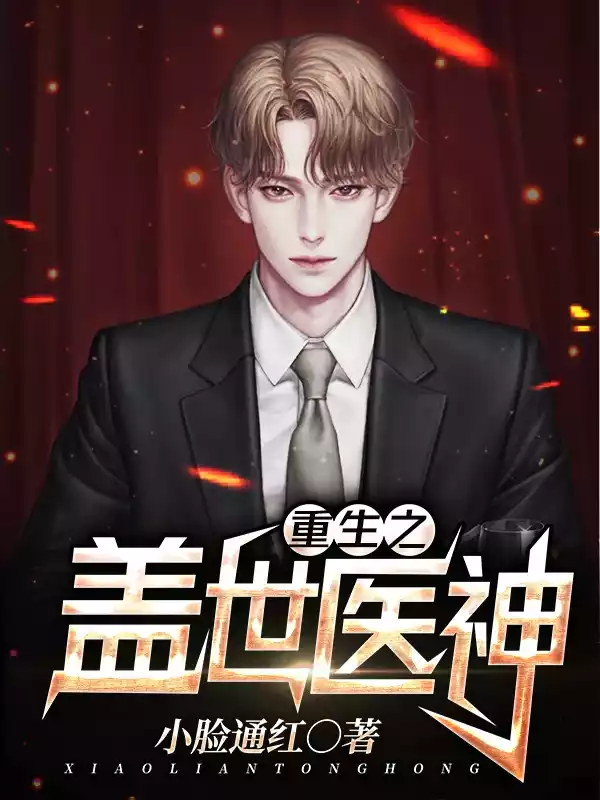 重生之盖世医神小说