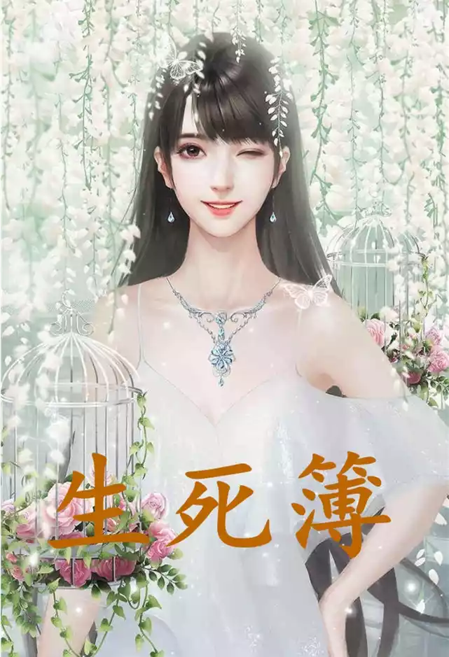 生死簿小说