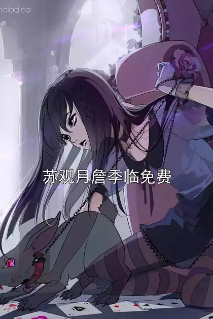 苏观月詹季临免费小说