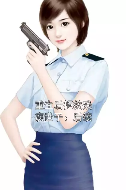 重生后拒救残疾世子：后续