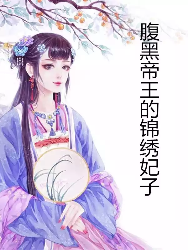 腹黑帝王的锦绣妃子小说