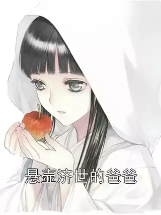 悬壶济世的爸爸小说