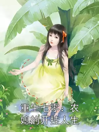 重生七零：农媳的开挂人生
